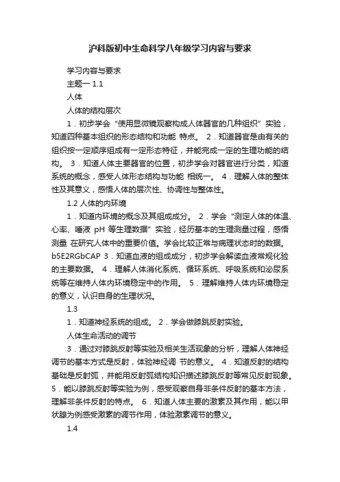沪科版初中生命科学八年级学习内容与要求