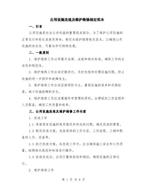 公用设施改造及维护维修规定范本（2篇）