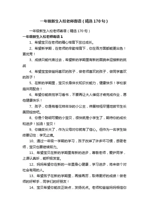 一年级新生入校老师寄语（精选170句）