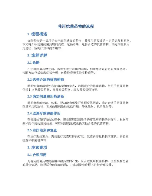 使用抗菌药物的流程