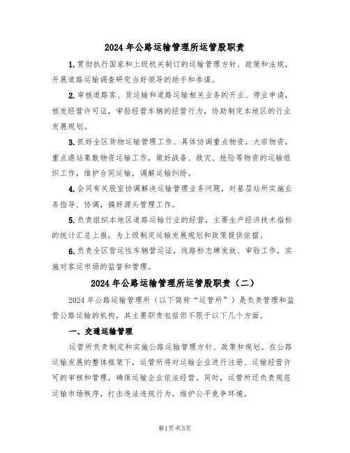 2024年公路运输管理所运管股职责（二篇）