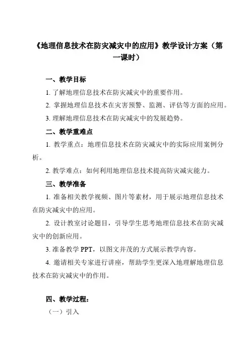 《第四节 地理信息技术在防灾减灾中的应用》教学设计教学反思-2023-2024学年高中地理人教版必修