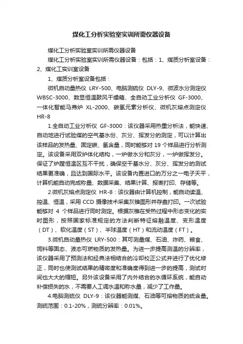煤化工分析实验室实训所需仪器设备