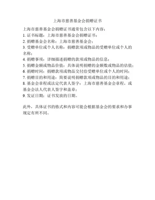 上海市慈善基金会捐赠证书