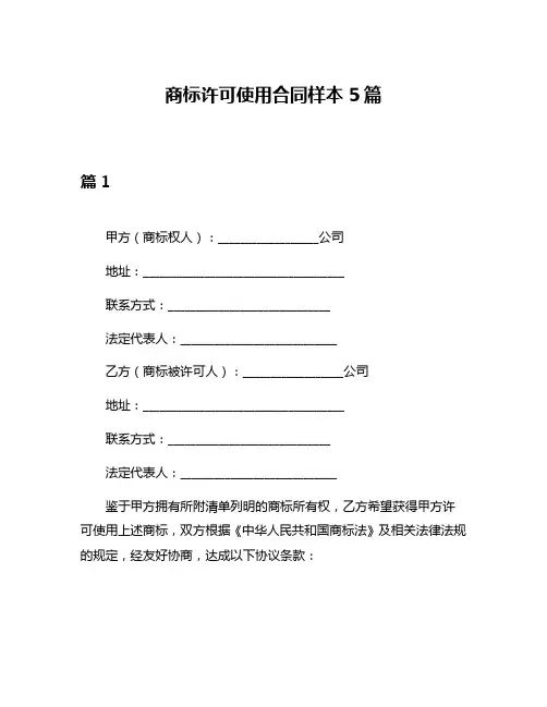 商标许可使用合同样本5篇