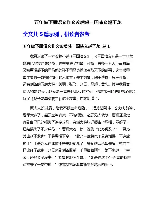 五年级下册语文作文读后感三国演义赵子龙