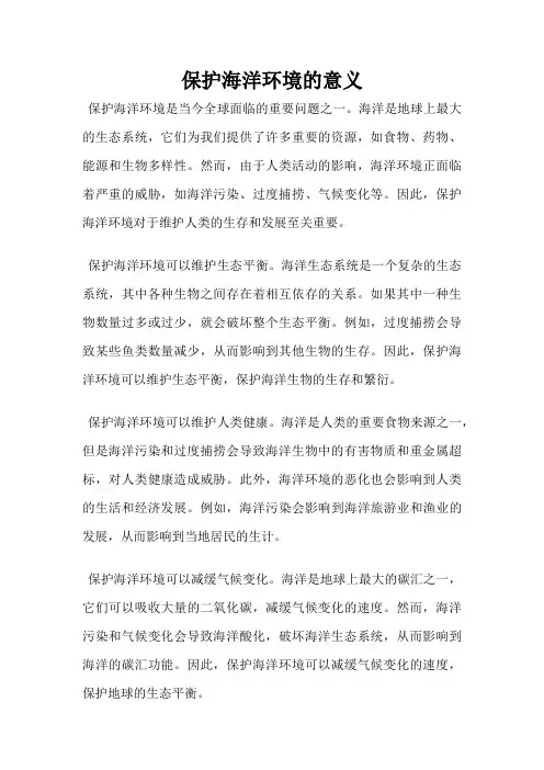 保护海洋环境的意义