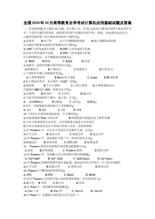 全国2010年10月高等教育自学考试计算机应用基础试题及答案