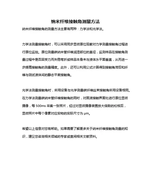 纳米纤维接触角测量方法