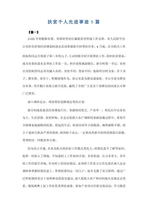 扶贫个人先进事迹5篇