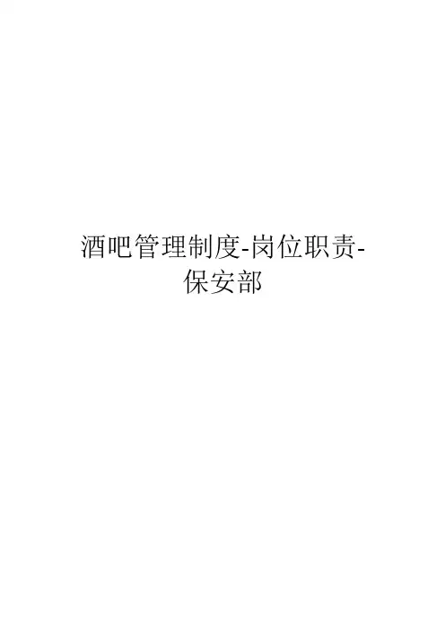 酒吧管理制度-岗位职责-保安部