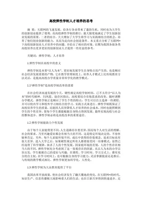 高校弹性学制人才培养的思考
