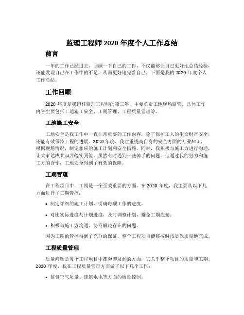 监理工程师2020年度个人工作总结