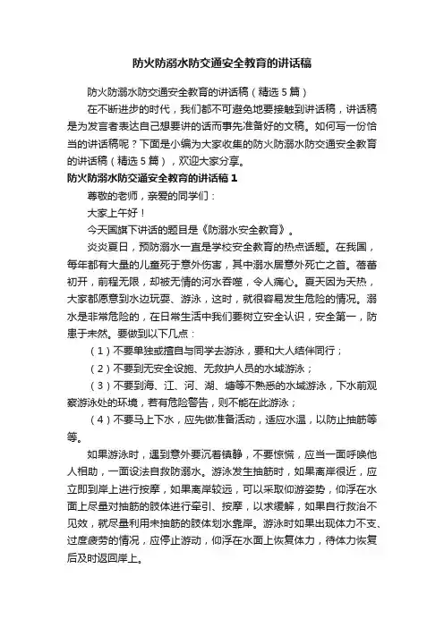 防火防溺水防交通安全教育的讲话稿（精选5篇）