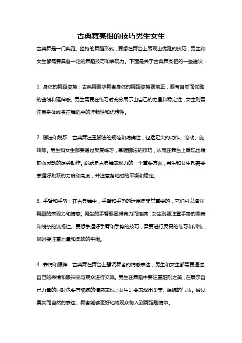 古典舞亮相的技巧男生女生