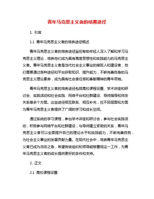 青年马克思主义者的培养途径