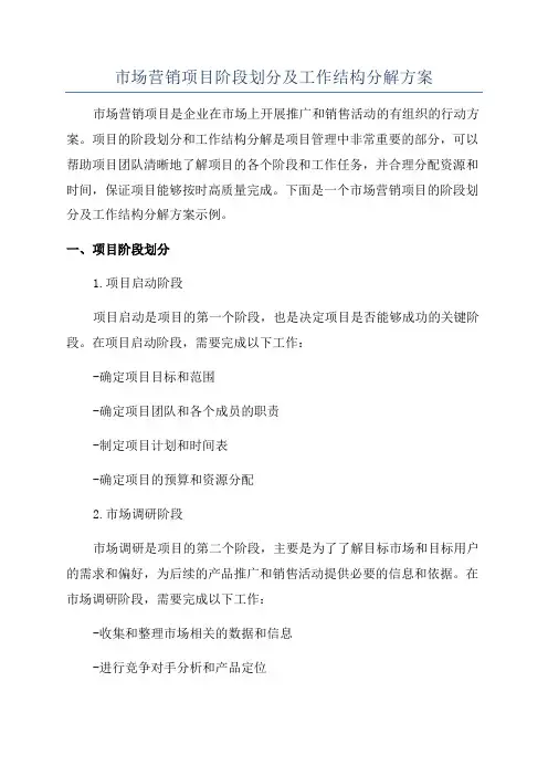 市场营销项目阶段划分及工作结构分解方案