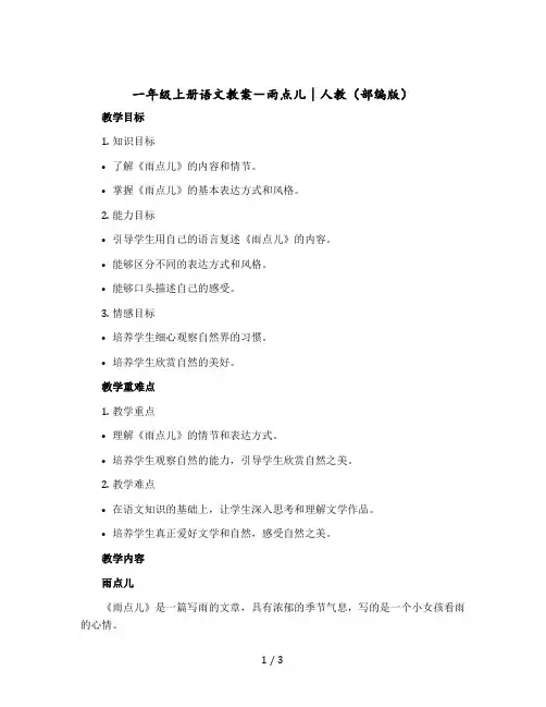 【一年级上册语文教案】-雨点儿∣人教(部编版)