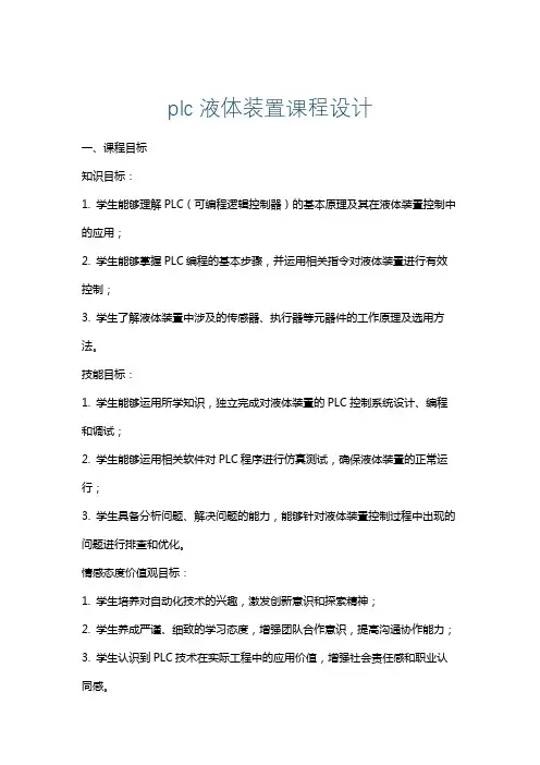 plc液体装置课程设计