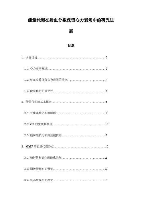 能量代谢在射血分数保留心力衰竭中的研究进展