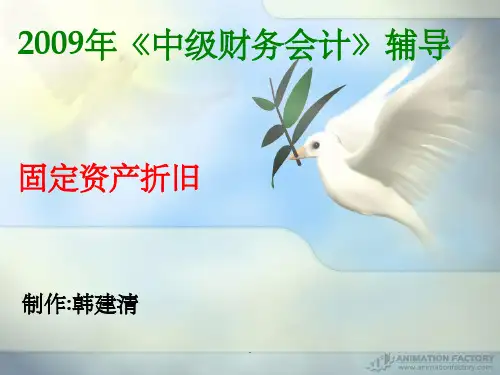 固定资产折旧ppt课件
