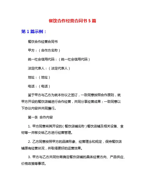餐饮合作经营合同书5篇