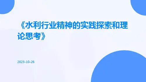 水利行业精神的实践探索和理论思考