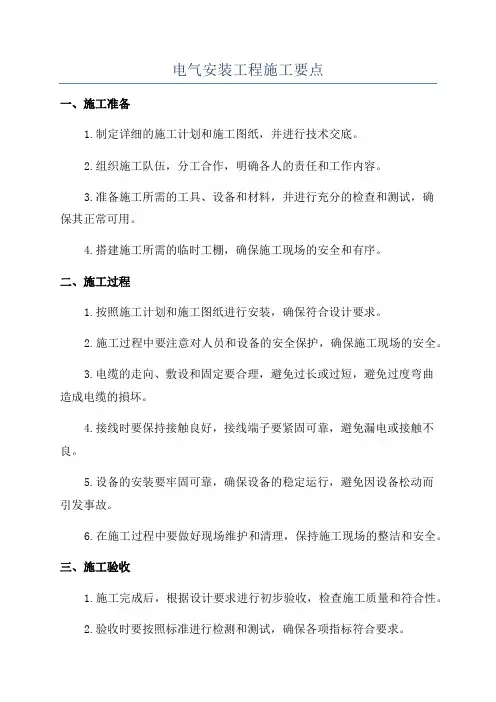 电气安装工程施工要点