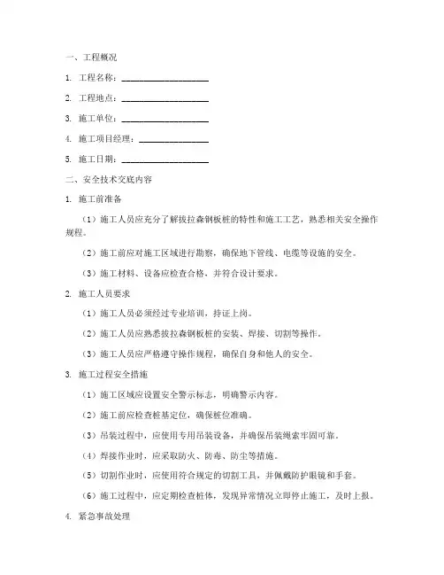 拔拉森钢板桩安全技术交底模板
