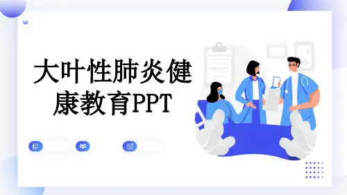 大叶性肺炎健康教育PPT