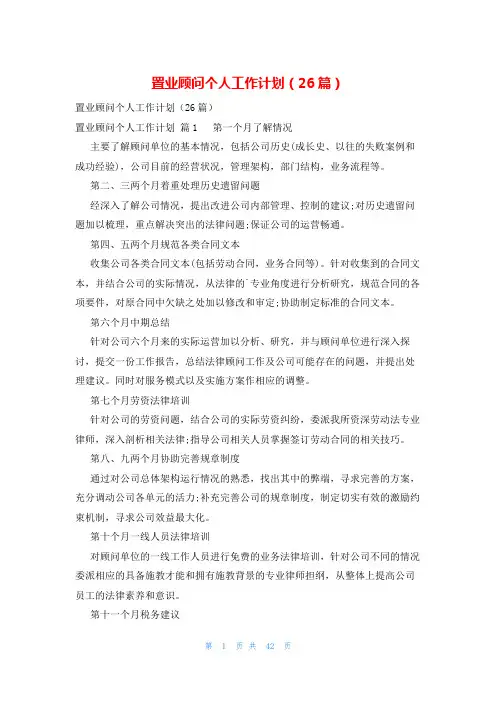 置业顾问个人工作计划(26篇)