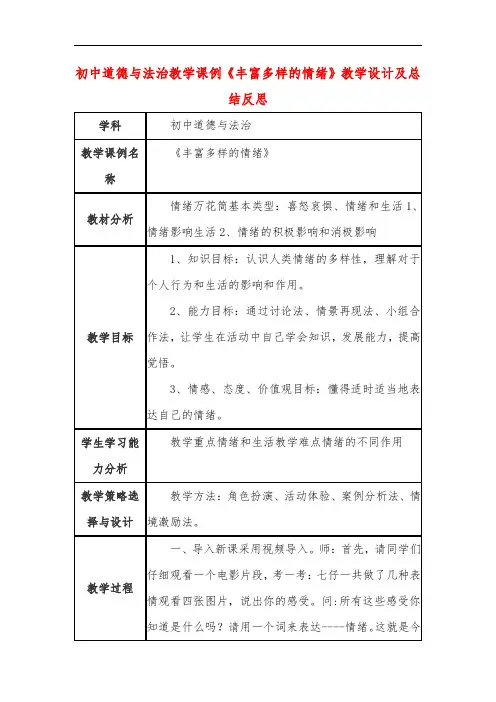 初中道德与法治教学课例《丰富多样的情绪》教学设计及总结反思