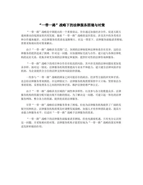 “一带一路”战略下的法律服务困境与对策