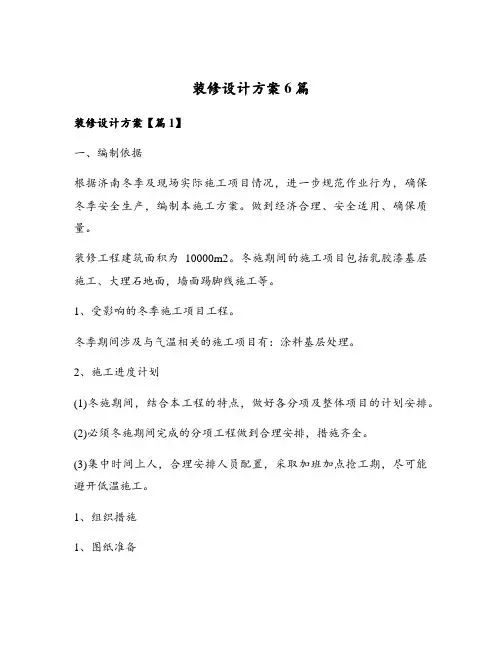 装修设计方案6篇