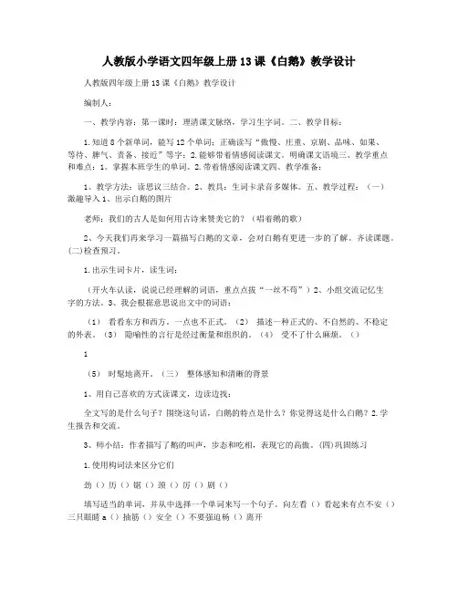 人教版小学语文四年级上册13课《白鹅》教学设计