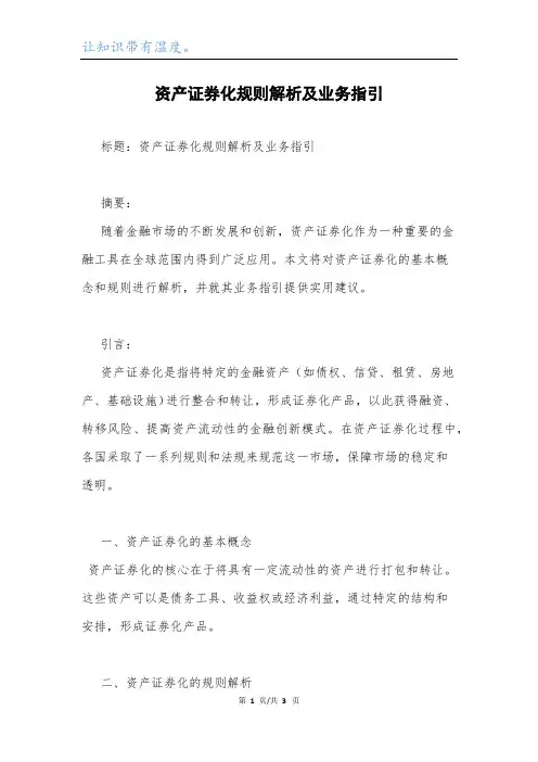 资产证券化规则解析及业务指引.docx
