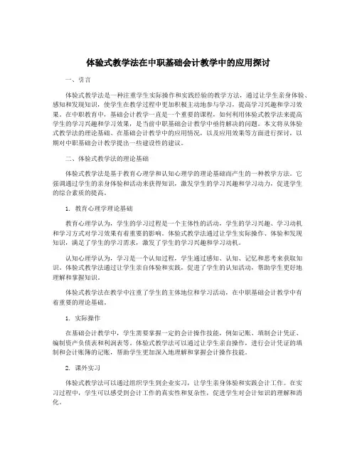 体验式教学法在中职基础会计教学中的应用探讨