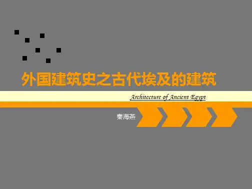 外国建筑史1-古埃及建筑史ok