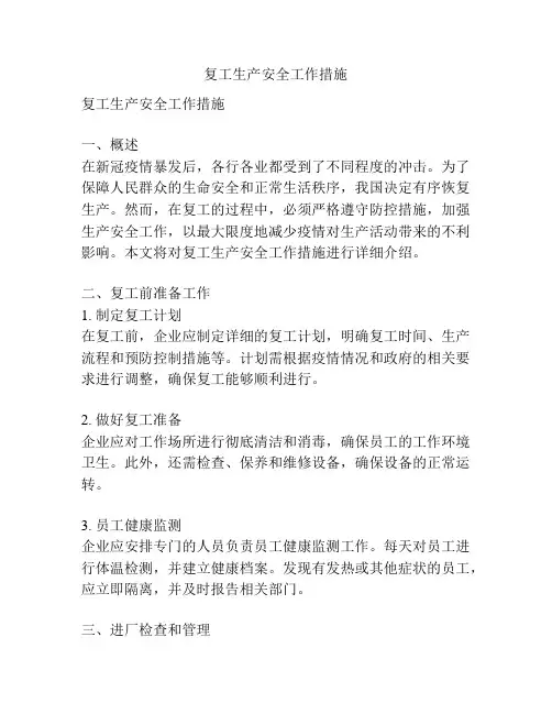 复工生产安全工作措施