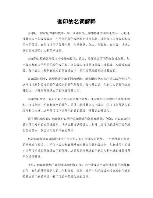 套印的名词解释