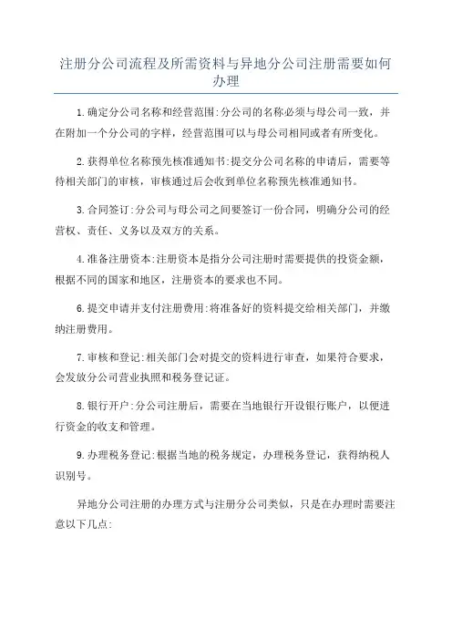 注册分公司流程及所需资料与异地分公司注册需要如何办理