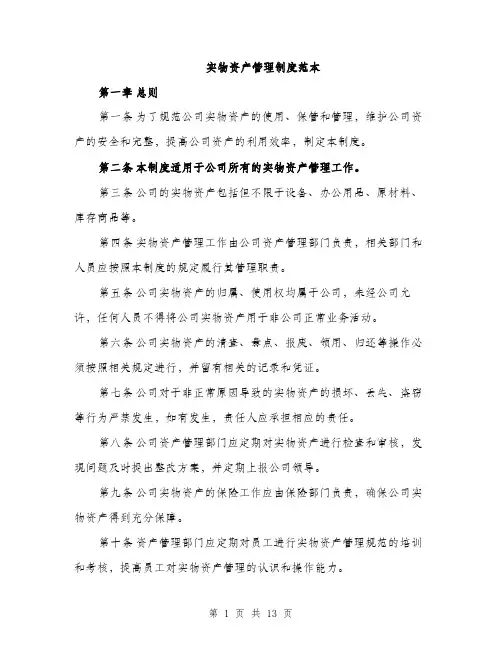 实物资产管理制度范本