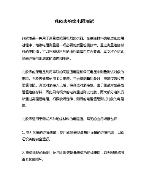 兆欧表绝缘电阻测试
