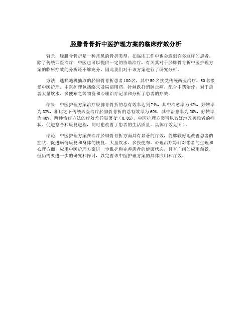 胫腓骨骨折中医护理方案的临床疗效分析