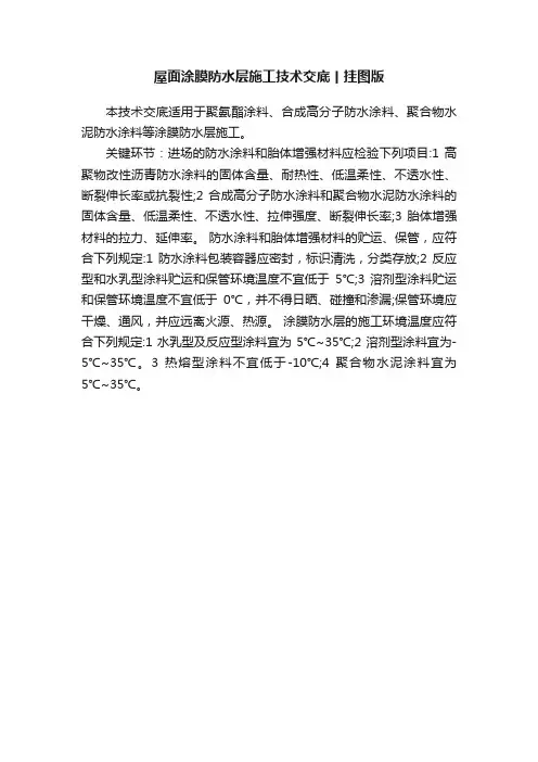 屋面涂膜防水层施工技术交底丨挂图版