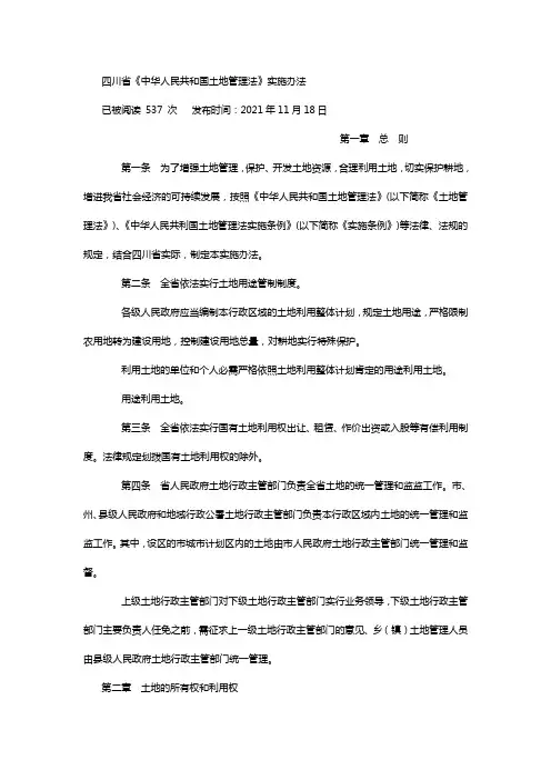 四川省土地管理实施办法