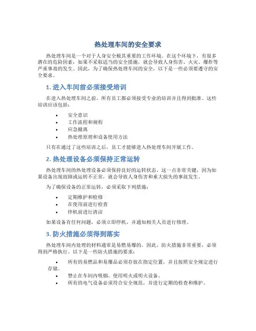 热处理车间的安全要求