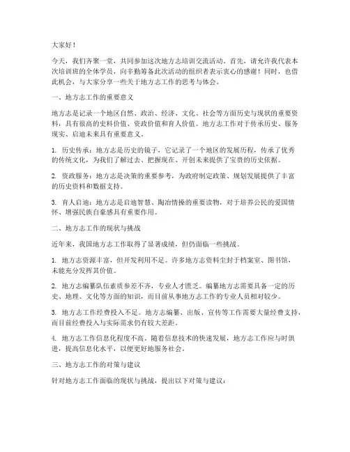 地方志培训交流发言稿模板