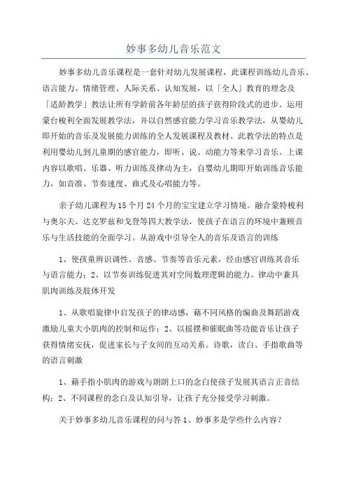 妙事多幼儿音乐范文