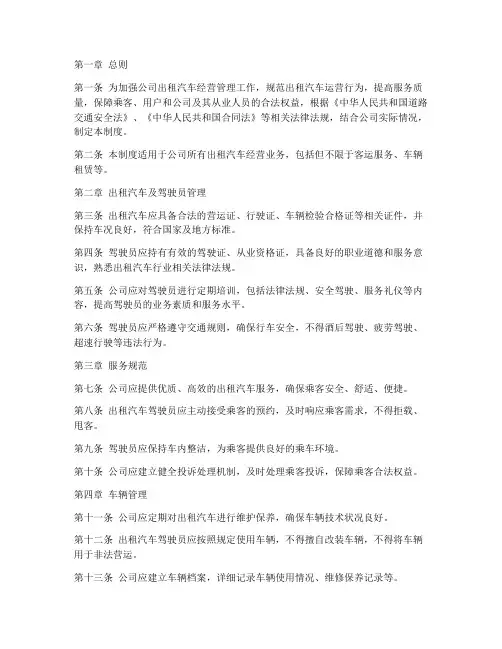 公司出租汽车经营管理制度